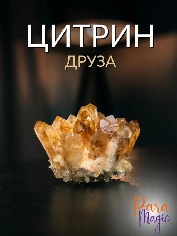 Цитрин Друза, натуральный камень, размер 5-7см - купить с доставкой по ...