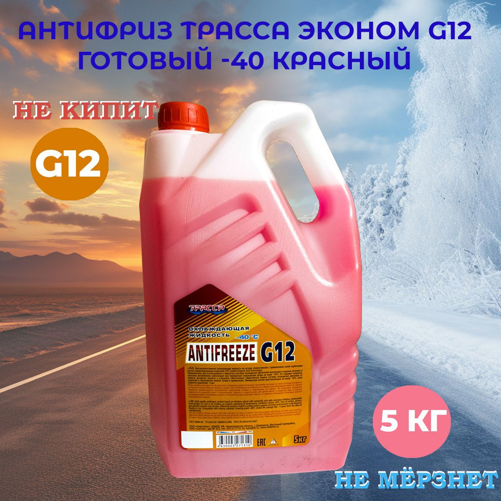 Антифриз красный G12 5 кг -40 ТРАССА - Эконом #1