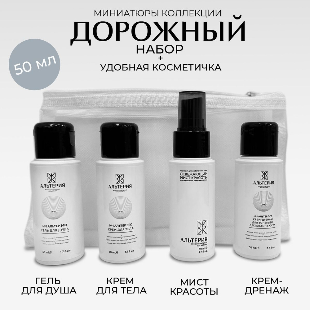 Дорожный набор с косметичкой миниатюр уходовых средств натуральной ...