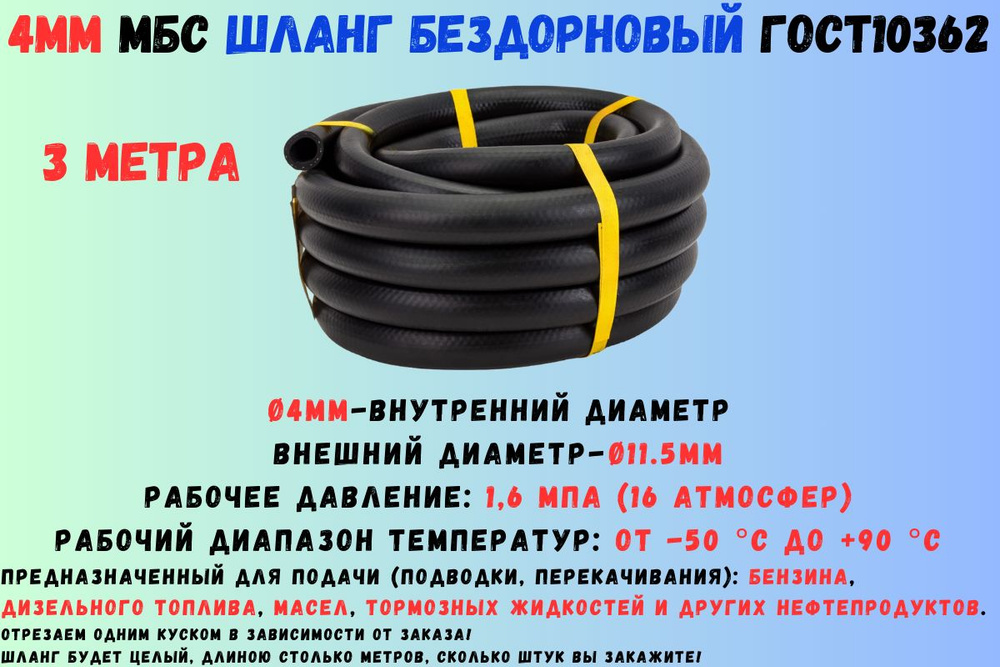 3 метра Шланг топливный 4мм ГОСТ 10362 / рукав напорный маслобензостойкий 4х11.5 1.6 МПа гладкий (бездорновый) #1