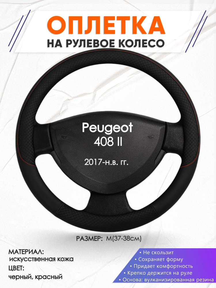 Оплетка на руль для авто Peugeot 408 II(Пежо 408 II) 2017-н.в. годов выпуска, размер M(37-38см), искусственная #1