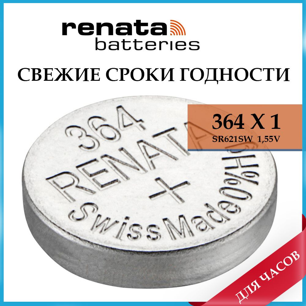 Батарейка Renata 364 для швейцарских и японских часов #1
