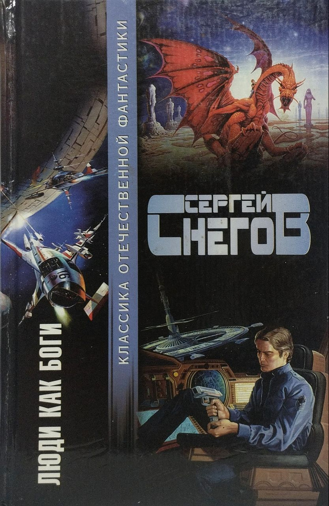 Люди как боги: Фантастический роман | Снегов Сергей Александрович ...