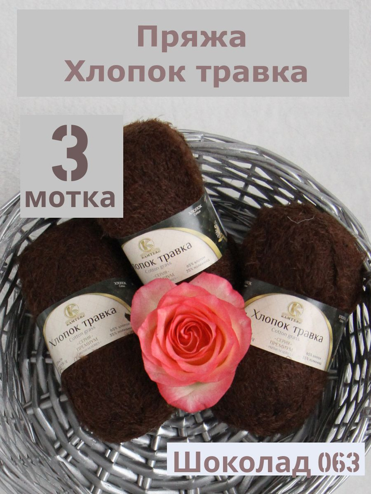 Пряжа Хлопок травка от Камтекс, цвет Шоколад 063, 3 шт*100 г/220 м  #1