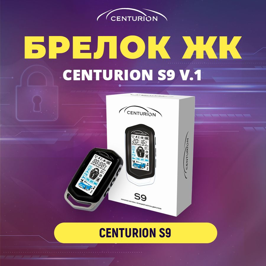 Брелок с ЖК дисплеем Centurion S9 V1 #1