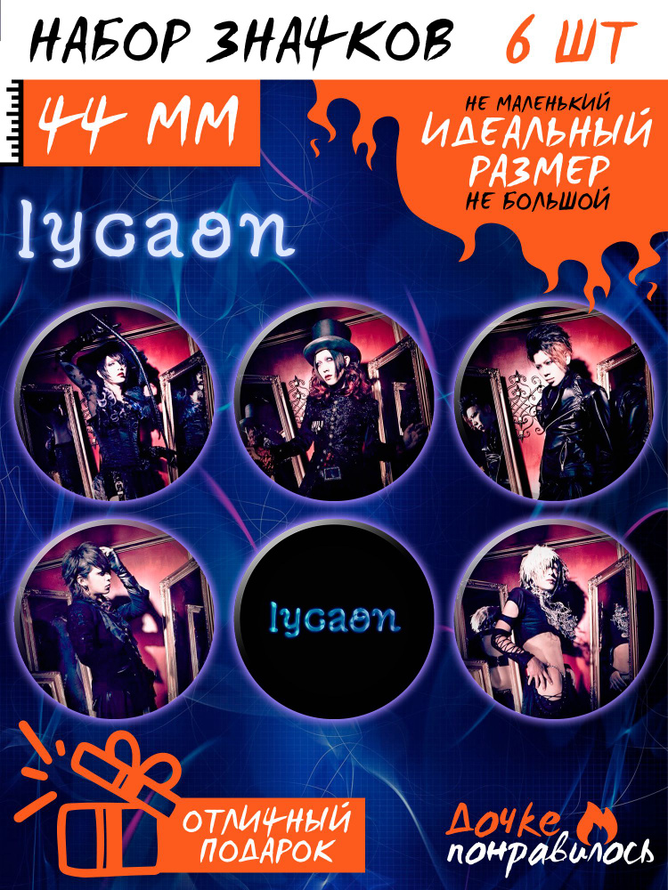 Значки на рюкзак Lycaon Visual kei группа #1