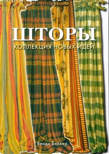 Шторы. Классический и современный дизайн: Жалюзи, ширмы, подушки, скатерти. | Бейкер Венди  #1