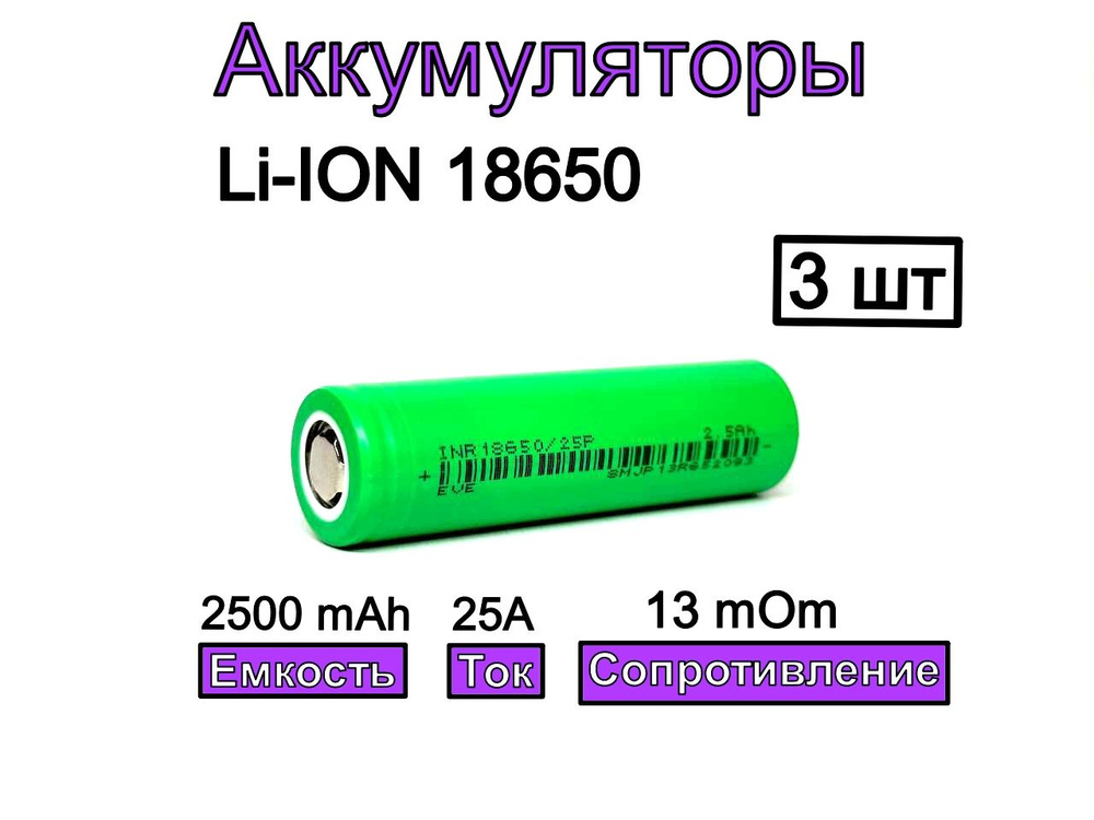 Аккумулятор 18650 EVE INR18650 25P 2500 mAh 30A 3 шт #1