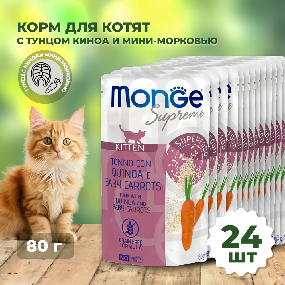 Влажный корм Monge Supreme kitten для котят из тунца с киноа и мини-морковью, паучи 24х80г  #1