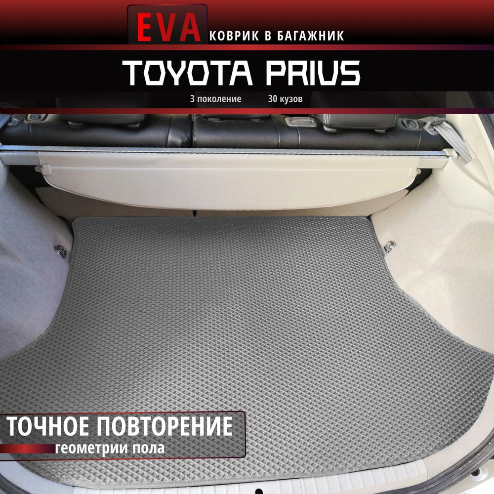 Автомобильные коврики Eva в багажник для Toyota Prius 30 кузов, 3-е поколение/серый с серым кантом/EvaLuxeNSK #1