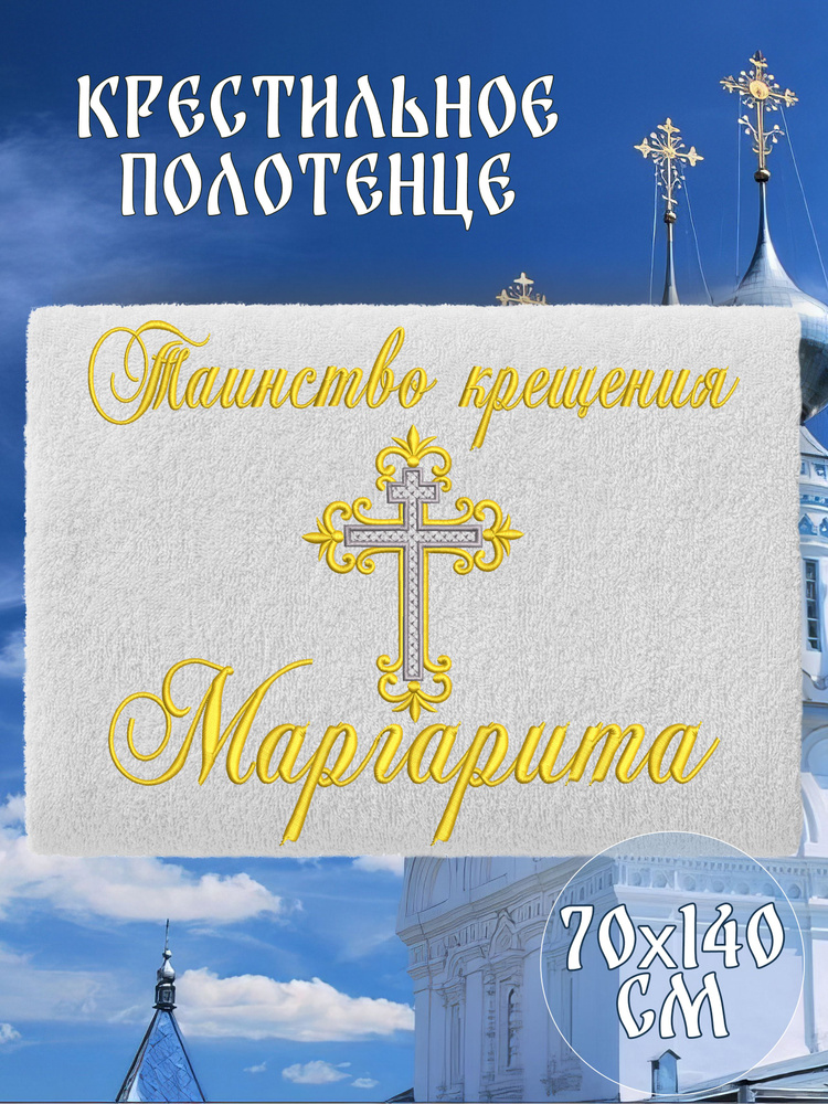 Полотенце крестильное махровое именное 70х140 Маргарита Марго подарочное  #1