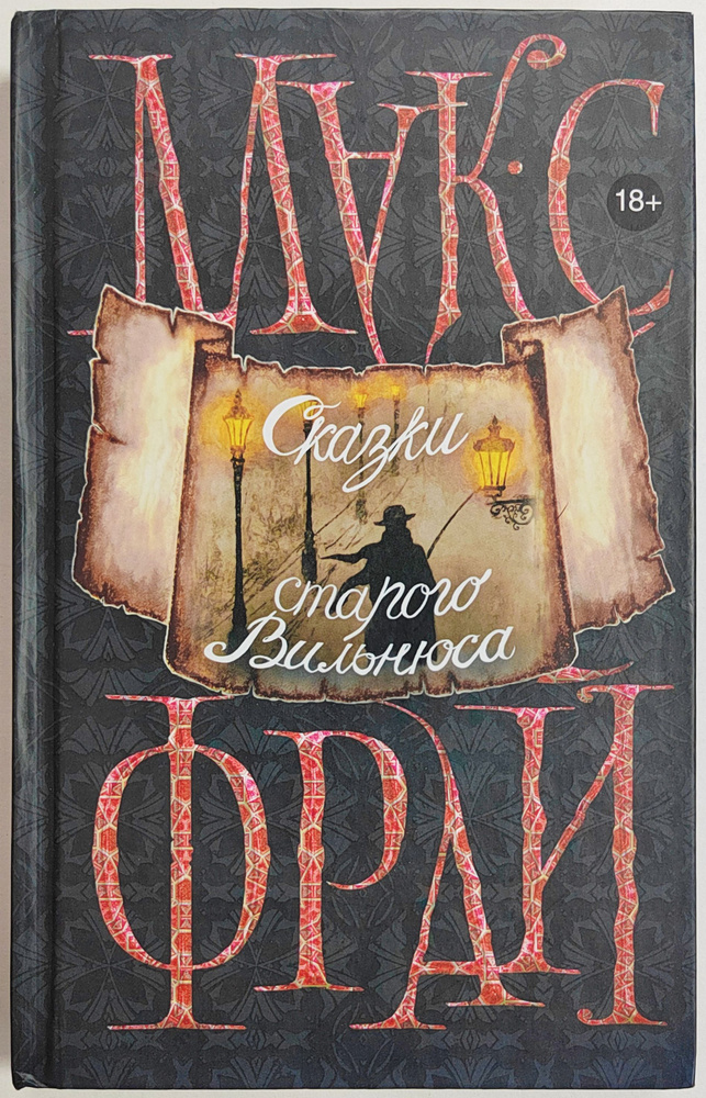 Сказки старого Вильнюса | Фрай Макс - купить с доставкой по выгодным ...