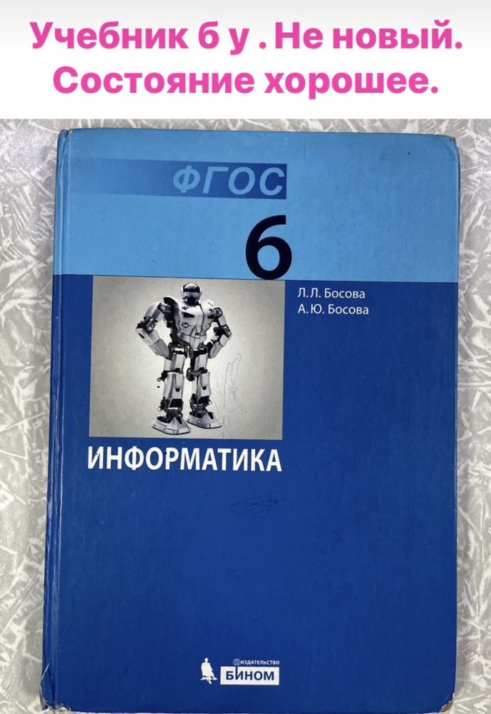 Информатика 6 класс Босова ФГОС (second hand книга) учебник Б У  #1