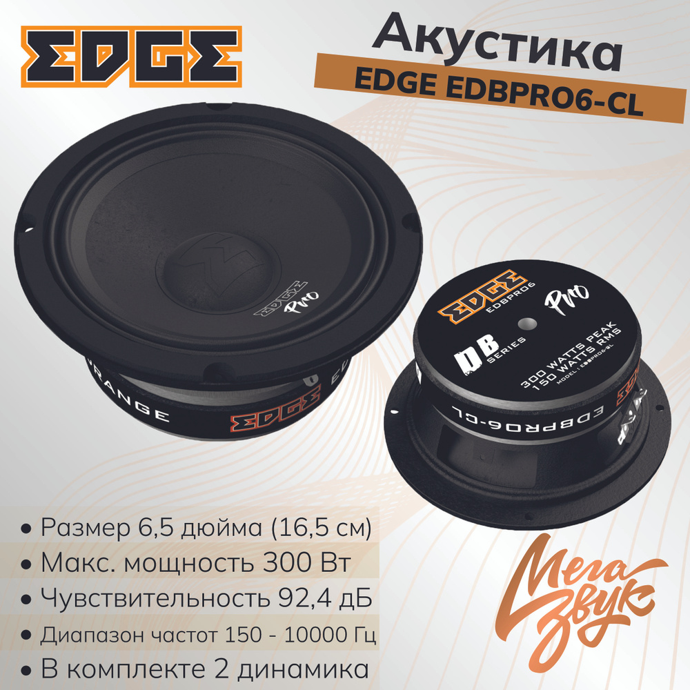 Автомобильная акустика, колонки для авто EDGE EDBPRO6-CL/EDPRO6B-E3 (2 шт), 16см,среднечастотные, динамики #1