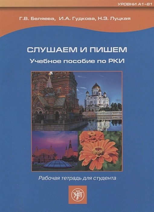 Слушаем и пишем. Рабочая тетрадь для студента. Уровени A1-B1, с QR. Беляева Г. В Гудкова И. А Луцкая #1