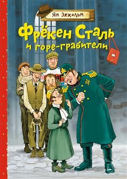 Фрекен Сталь и горе-грабители. Экхольм Я. У. #1