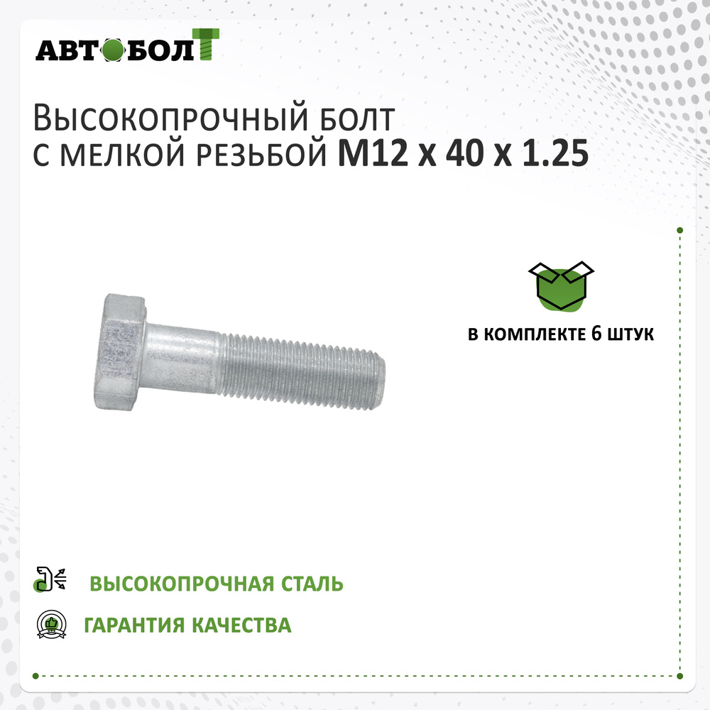 Болт с неполной резьбой M12 x 40 x 1.25 - 10.9, 6 штук #1