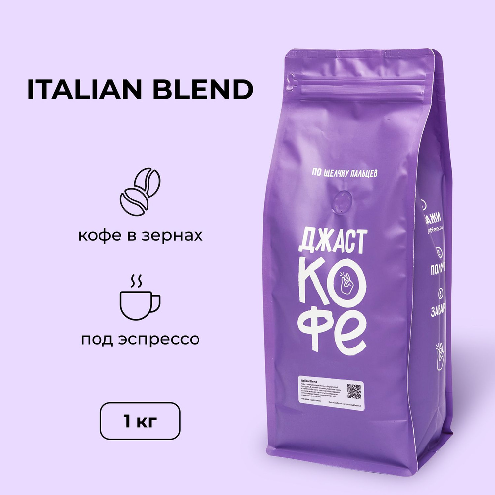 Кофе в зернах Джаст "Italian Blend", 1000 гр #1