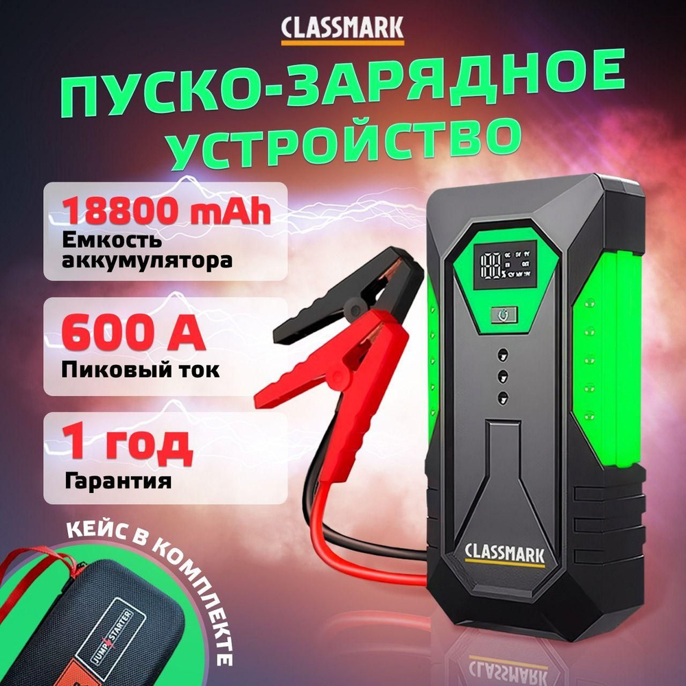 Пусковое зарядное устройство для аккумуляторов автомобиля Classmark ...