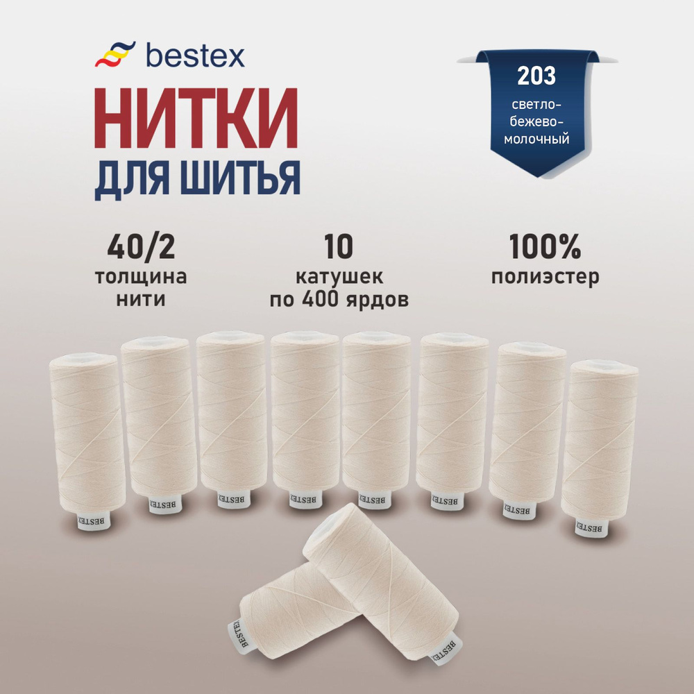 Набор ниток для шитья 40/2 универсальные Bestex 10 шт*400 ярд (365,6 м), цвет 203 розовый зефир  #1