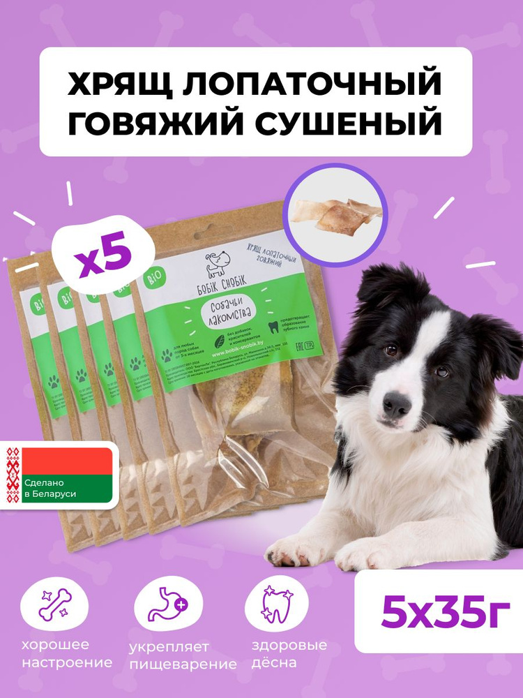Лакомство натуральное для собак Бобик-Снобик Хрящ лопаточный говяжий ...