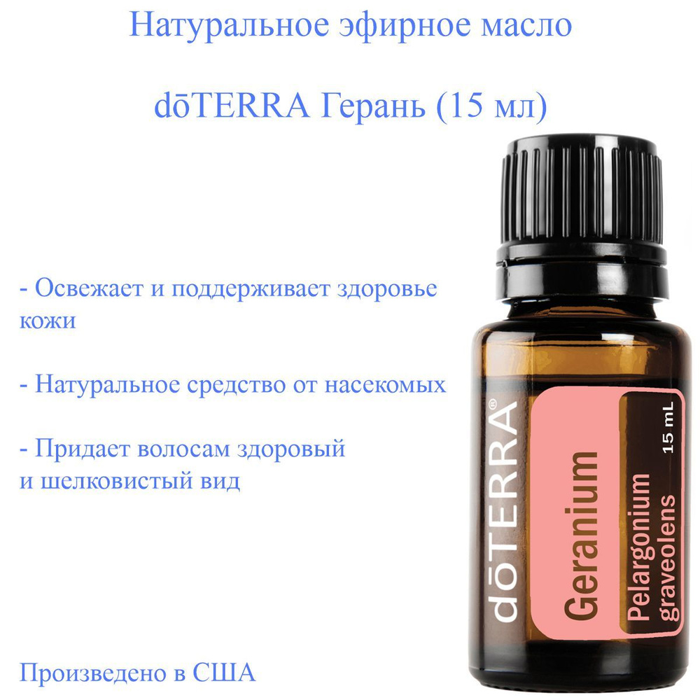 doTERRA Geranium Эфирное масло 15 мл (588625400)