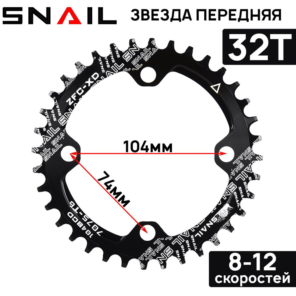 Звезда передняя SNAIL Narrow Wide, 32Т, на 8-12 скоростей, BCD 104, алюминиевый сплав 7075, черная  #1