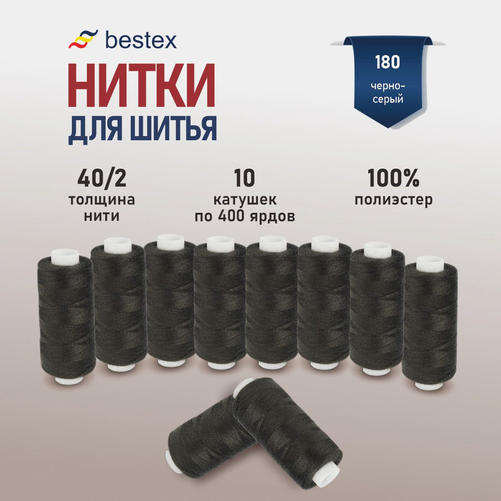 Набор ниток для шитья 40/2 универсальные Bestex 10 шт*400 ярд (365,6 м), цвет 180 черно-серый  #1