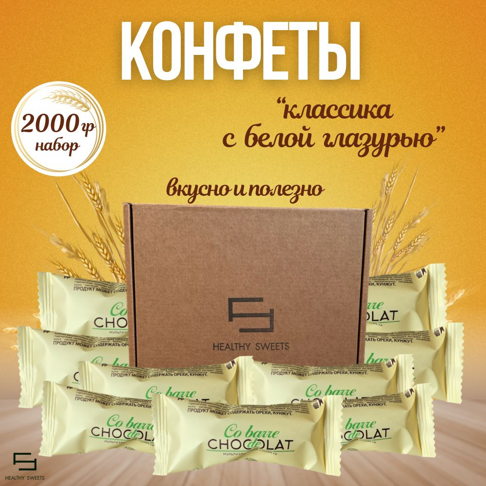 Мультизлаковые конфеты с белой глазурью, 2000гр Co barre de Chocolat cobarde chocolate Злаковые конфеты #1