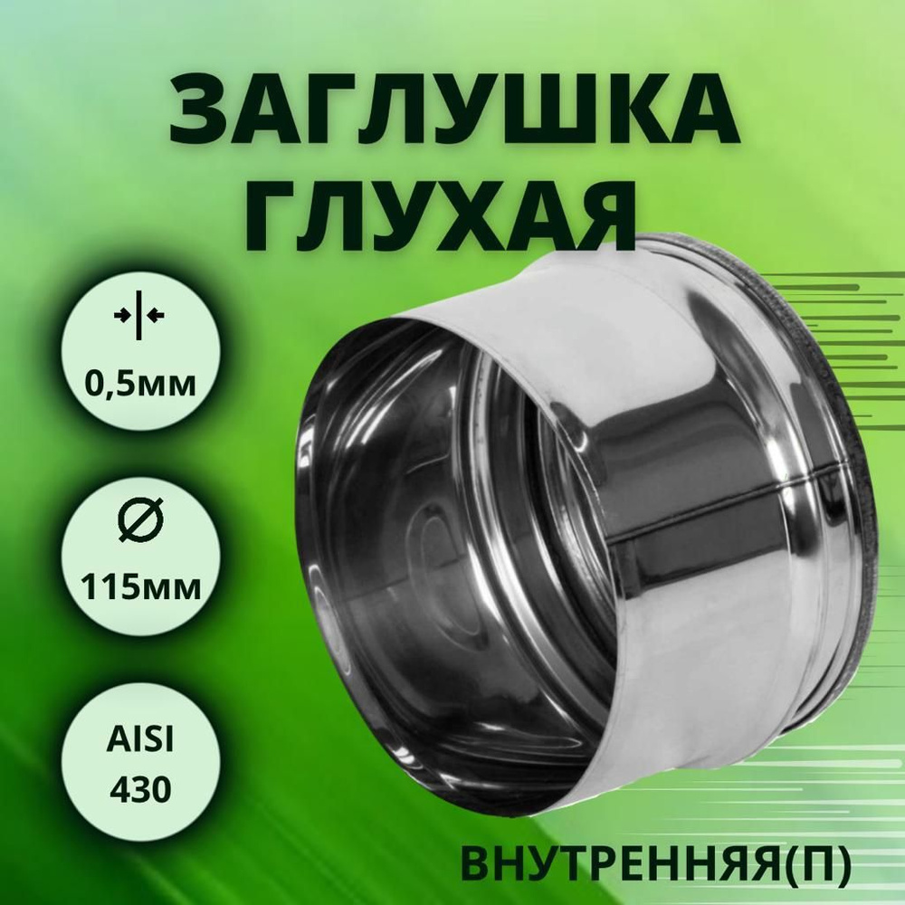 Заглушка для тройника, D-115, глухая,внутренняя, (нерж.Aisi-430/0,5 мм)  #1