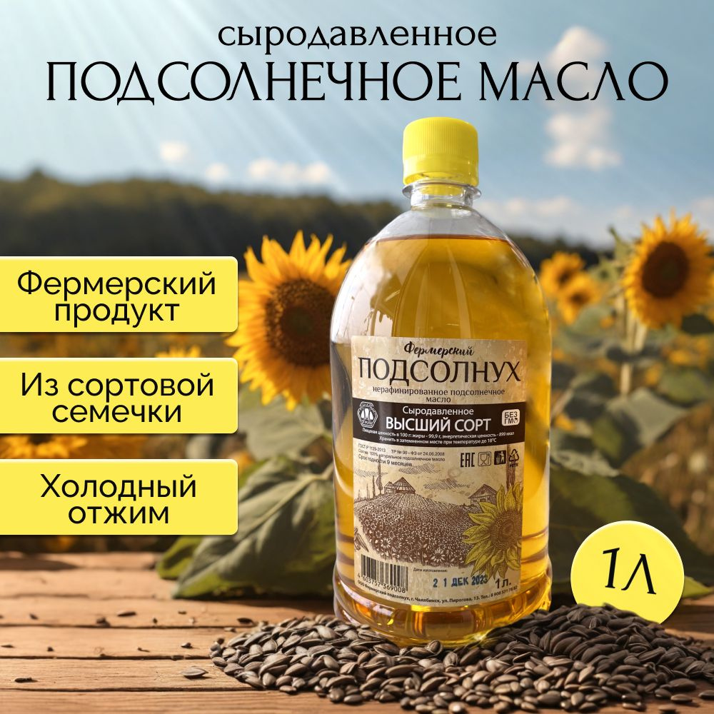 Сыродавленное подсолнечное масло, высший сорт, 1 л #1