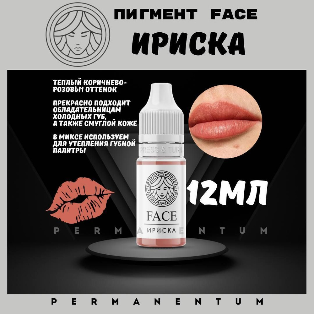 Пигмент FACE для губ "Ириска" (12 мл.) #1