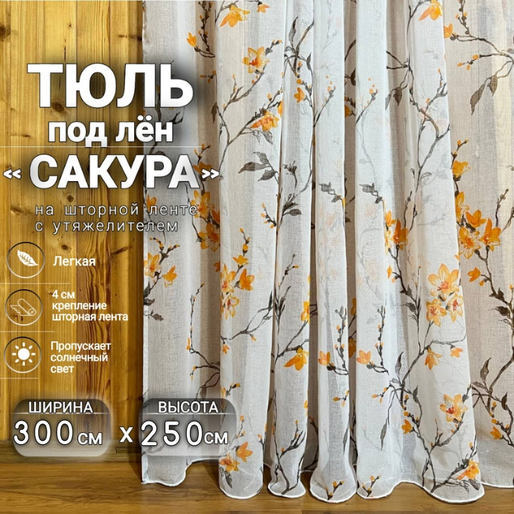 Curtain & Textile Тюль высота 250 см, ширина 300 см, крепление - Лента, Оранжевая сакура  #1