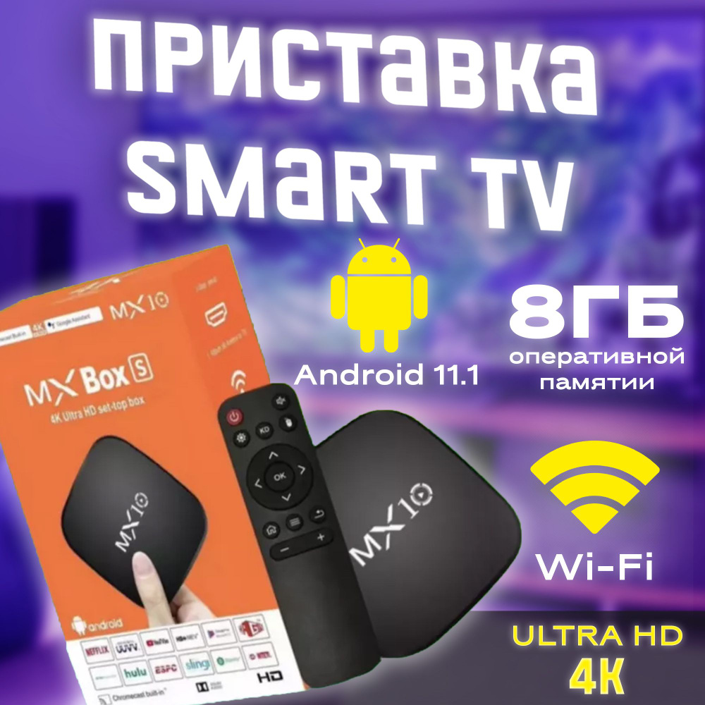 Смарт ТВ приставка, медиаплеер Wi-Fi 8/128 Гб Андроид 11, 4К #1