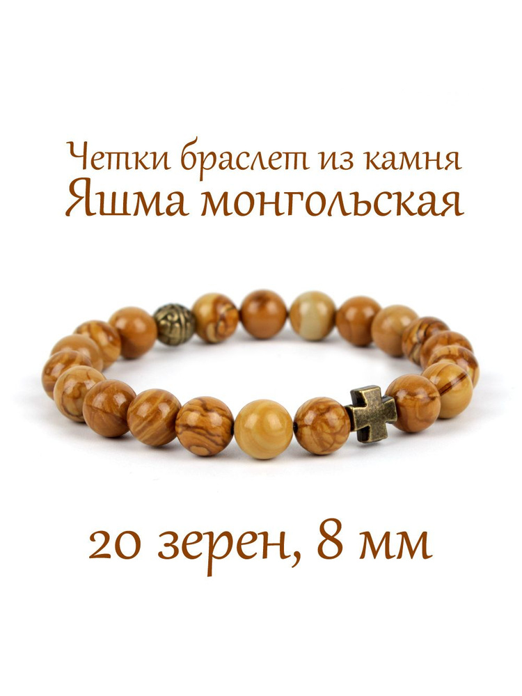 Православные четки браслет на руку из натурального камня Яшма монгольская. 20 бусин, 8 мм, с крестом. #1
