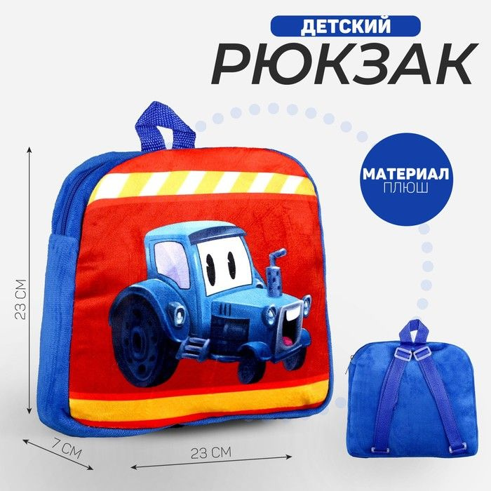 Рюкзак детский плюшевый Трактор, 23 23 7 см #1