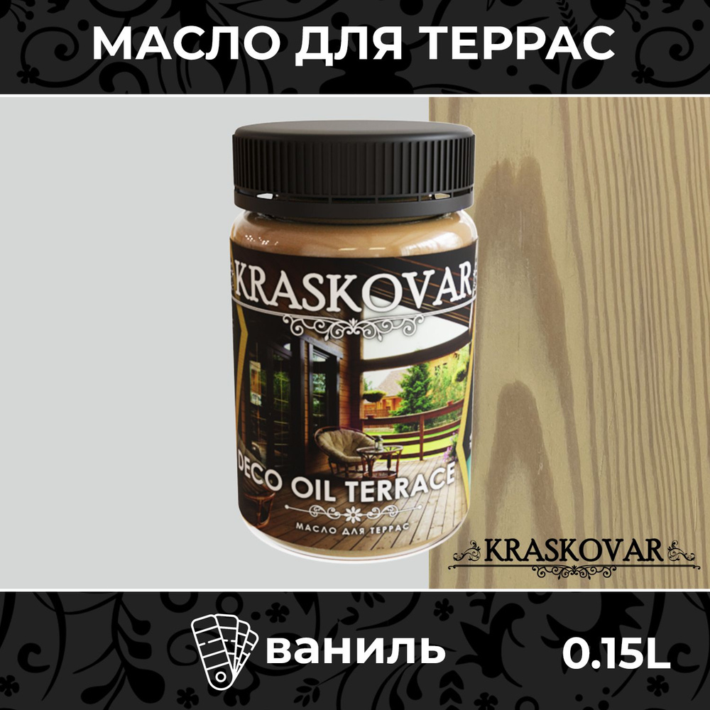 Масло для дерева и террас Kraskovar Deco Oil Terrace Ваниль 150мл с воском пропитка обработка защита #1