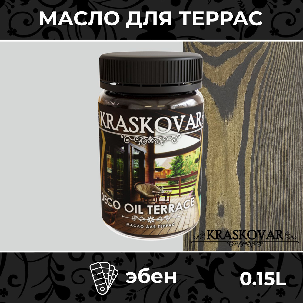 Масло для дерева и террас Kraskovar Deco Oil Terrace Эбен 150мл с воском пропитка обработка защита древесины #1