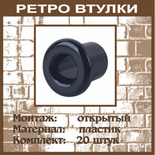 Втулка проходная, для сквозного отверстия, черная, пластик, 20 шт ...