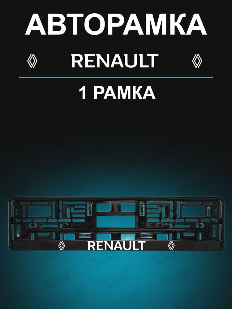 Рамка для гос номера с надписью Renault #1