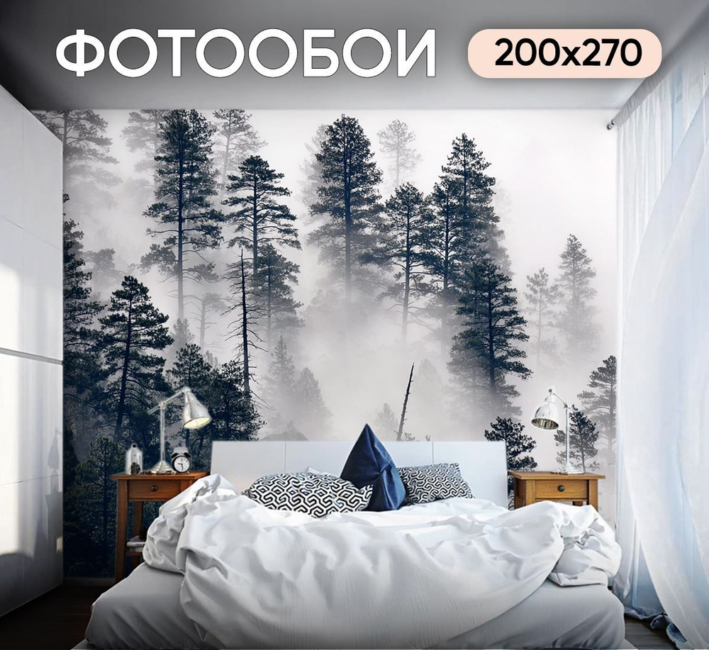 Фотообои Сосновый лес в тумане 200х270 см для стен в гостиной  #1