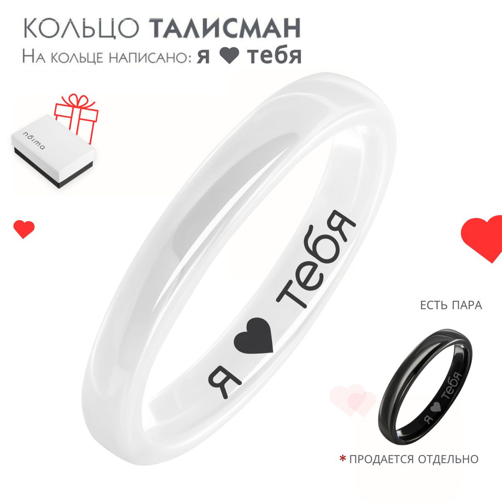 NOIMA Кольцо белое женское, парные кольца для влюбленных, керамическое кольцо с надписью Я ЛЮБЛЮ ТЕБЯ, #1