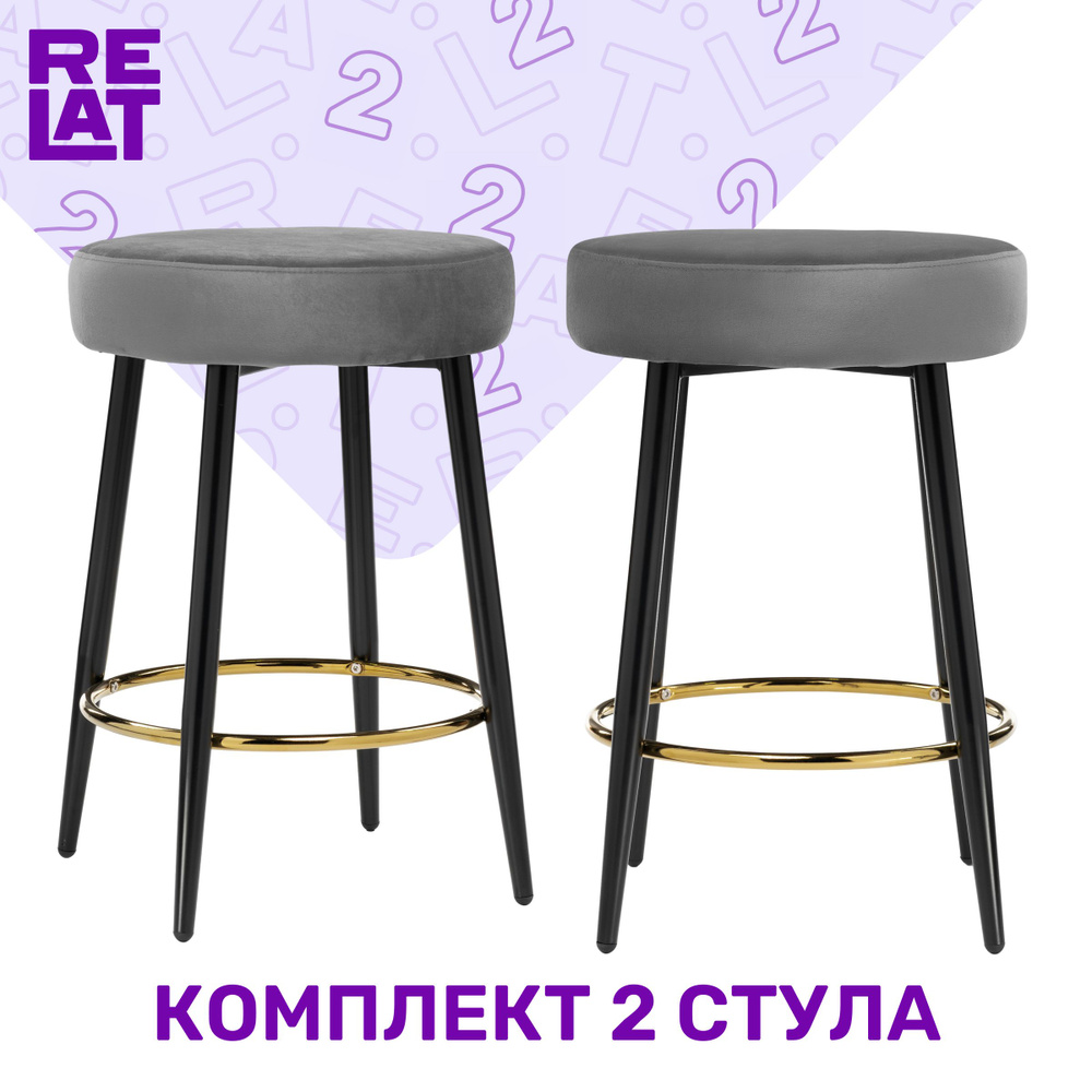 Relat Комплект полубарных стульев, 2 шт. #1