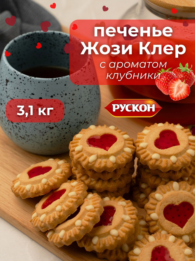 Печенье Жози Клер клубника 3,1 кг #1