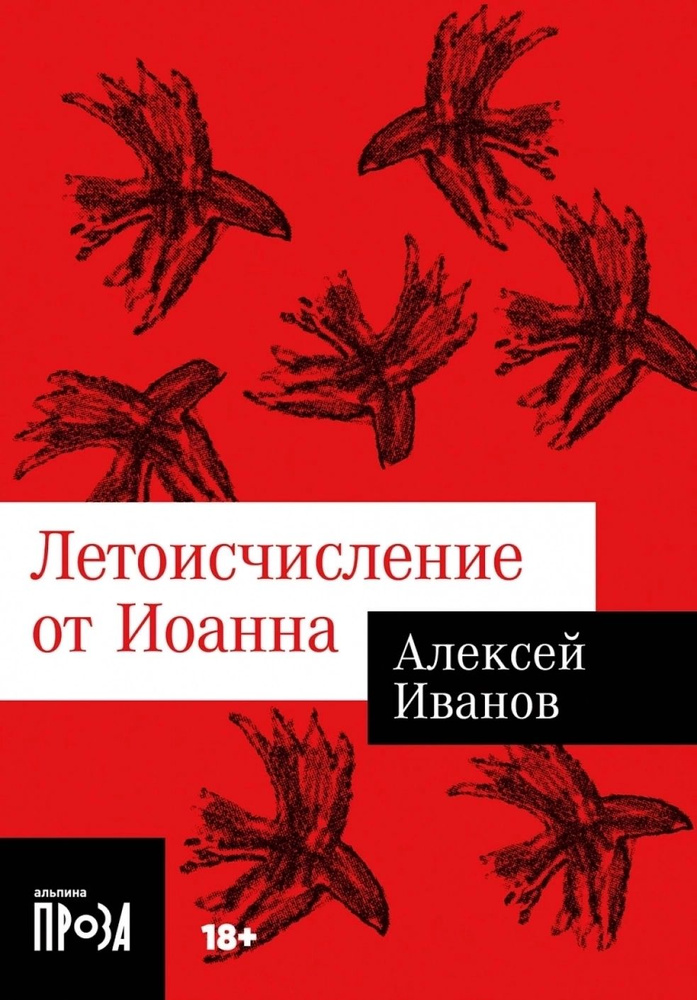 Летоисчисление от Иоанна | Алексей Иванов #1