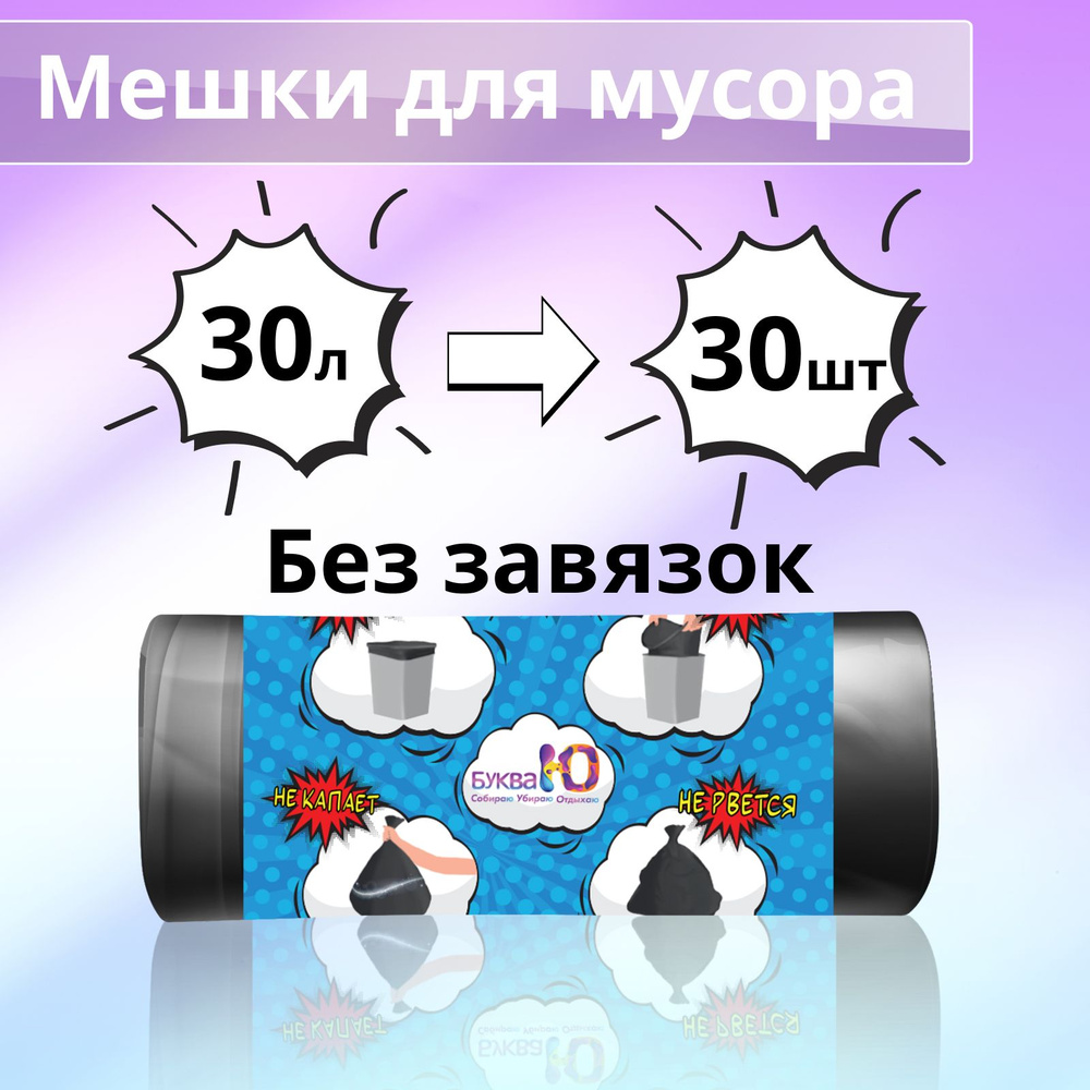 Мешки для мусора Буква Ю без завязок, 30 л, 30 шт, 8мкм, черные  #1