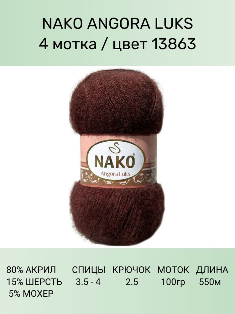 Пряжа для вязания Nako Angora Luks Нако Ангора Люкс: 13863 (коричневый), 4 шт 550 м 100 г, 80% акрил #1