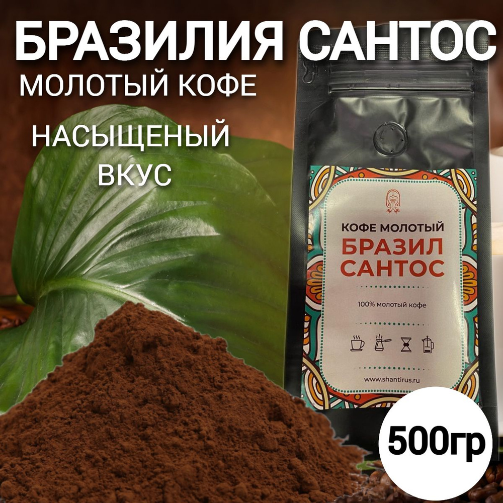 Кофе молотый арабика Бразилия Сантос, 500г, кофе для турки  #1