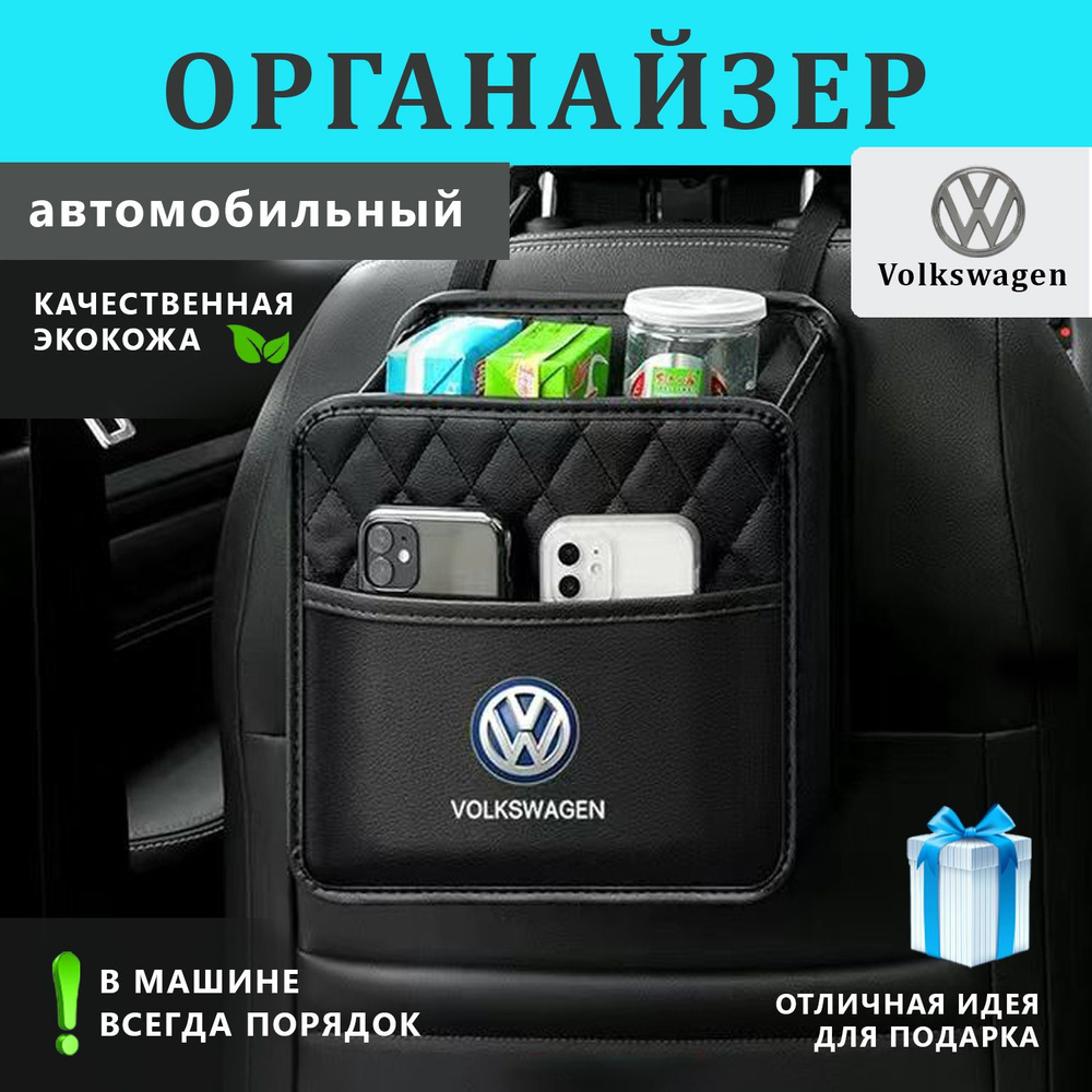 Органайзер на спинку сиденья авто Volkswagen #1