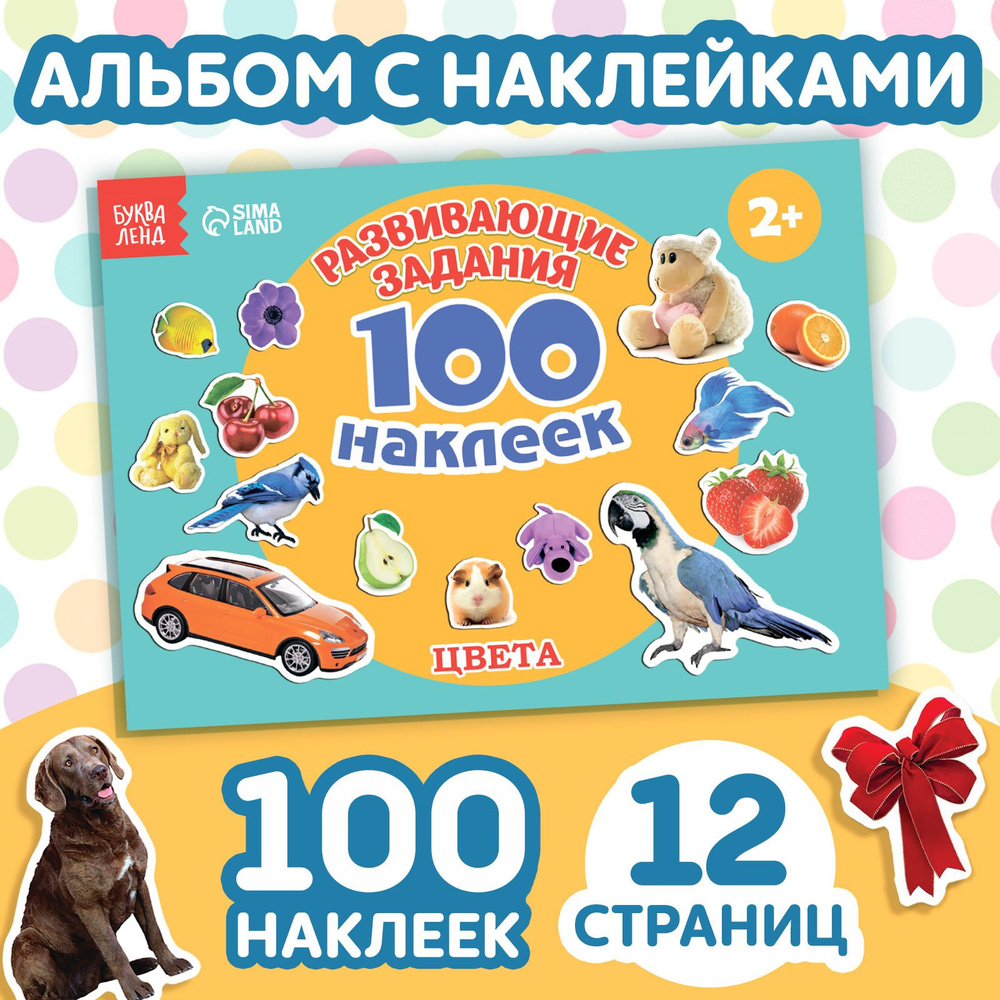 Наклейки для малышей, набор 100 штук, "Учим цвета", Буква-Ленд, наклейки для детей  #1